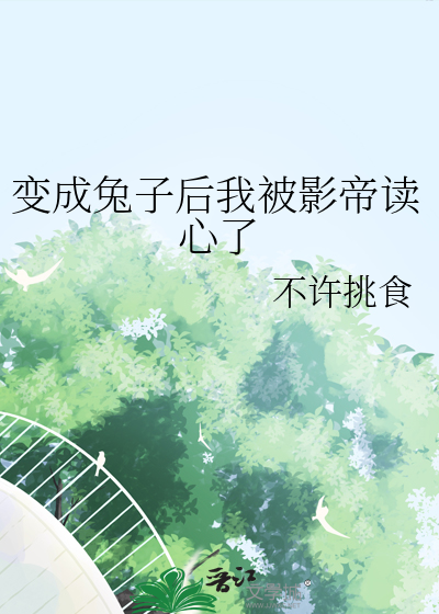 变成兔子后我被影帝读心了