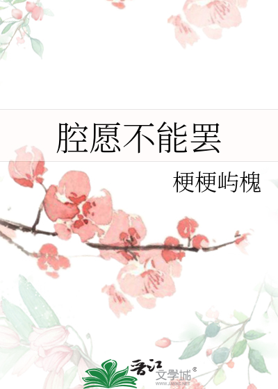 腔愿不能罢