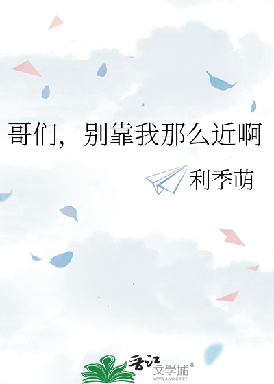 哥们，别靠我那么近啊