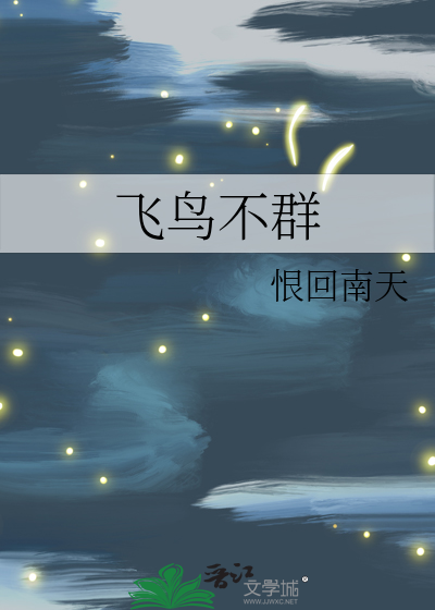 飞鸟不群