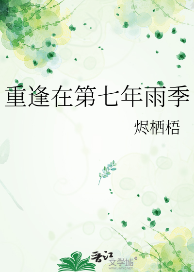 重逢在第七年雨季