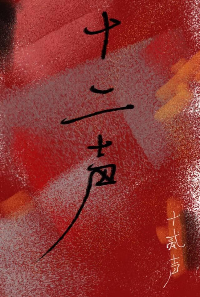 十二声响后的死亡