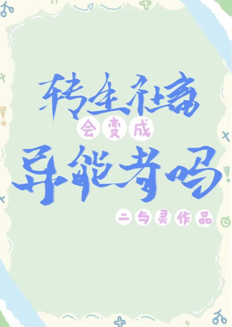 表面普通女大背地里却是异能者?
