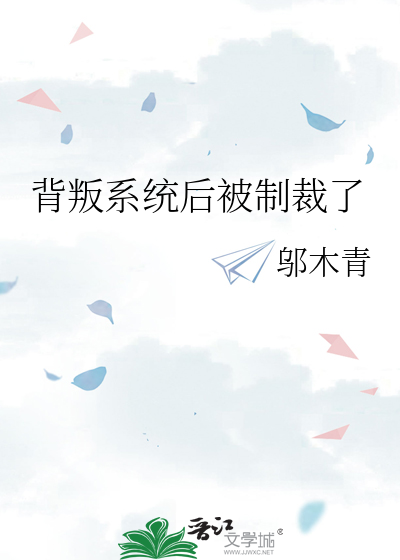 背叛系统后被制裁了