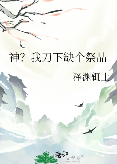 神？我刀下缺个祭品