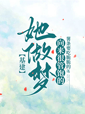 她做梦向来很管饱的[基建]