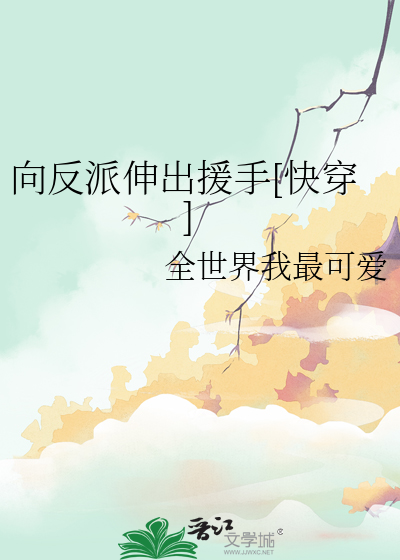 向反派伸出援手[快穿]
