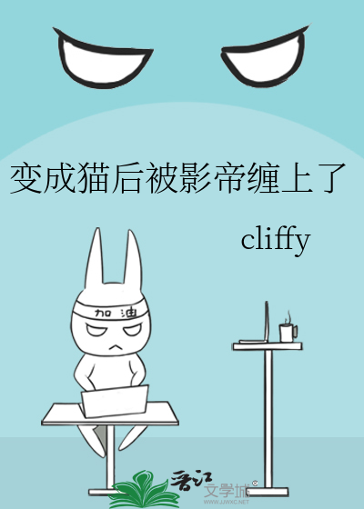变成猫后被影帝缠上了