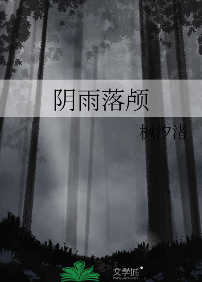 阴雨落颅