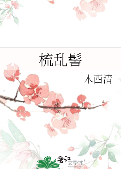 梳乱髻