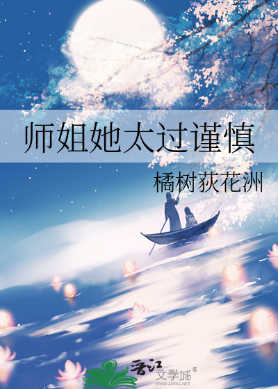 师姐她太过谨慎