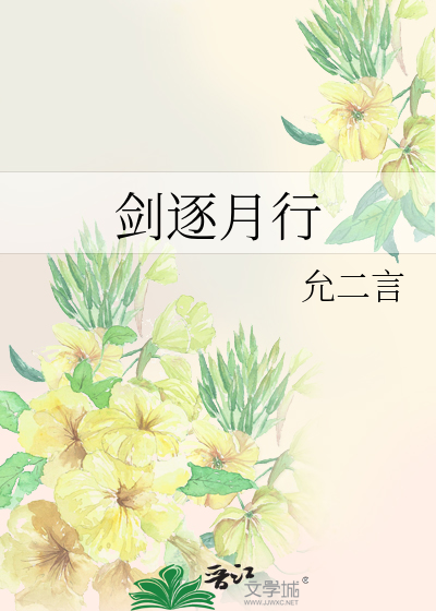 剑逐月行