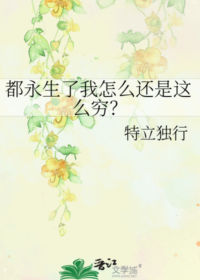 都永生了我怎么还是这么穷？