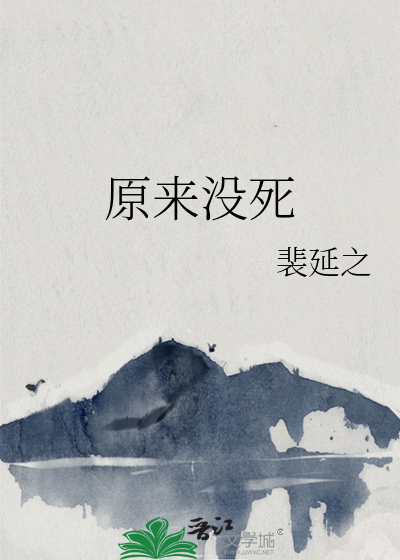 原来没死