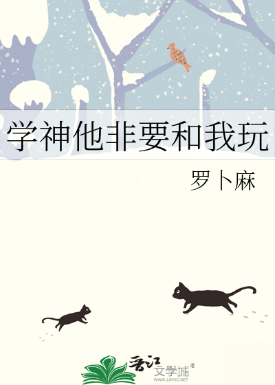 学神他非要和我玩