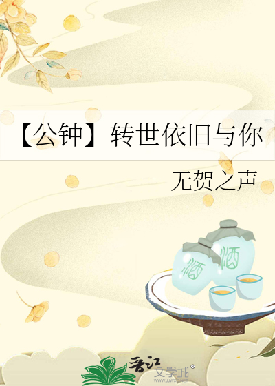 【公钟】转世依旧与你
