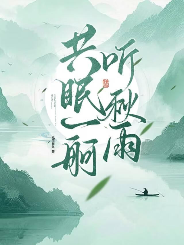 共眠一舸听秋雨