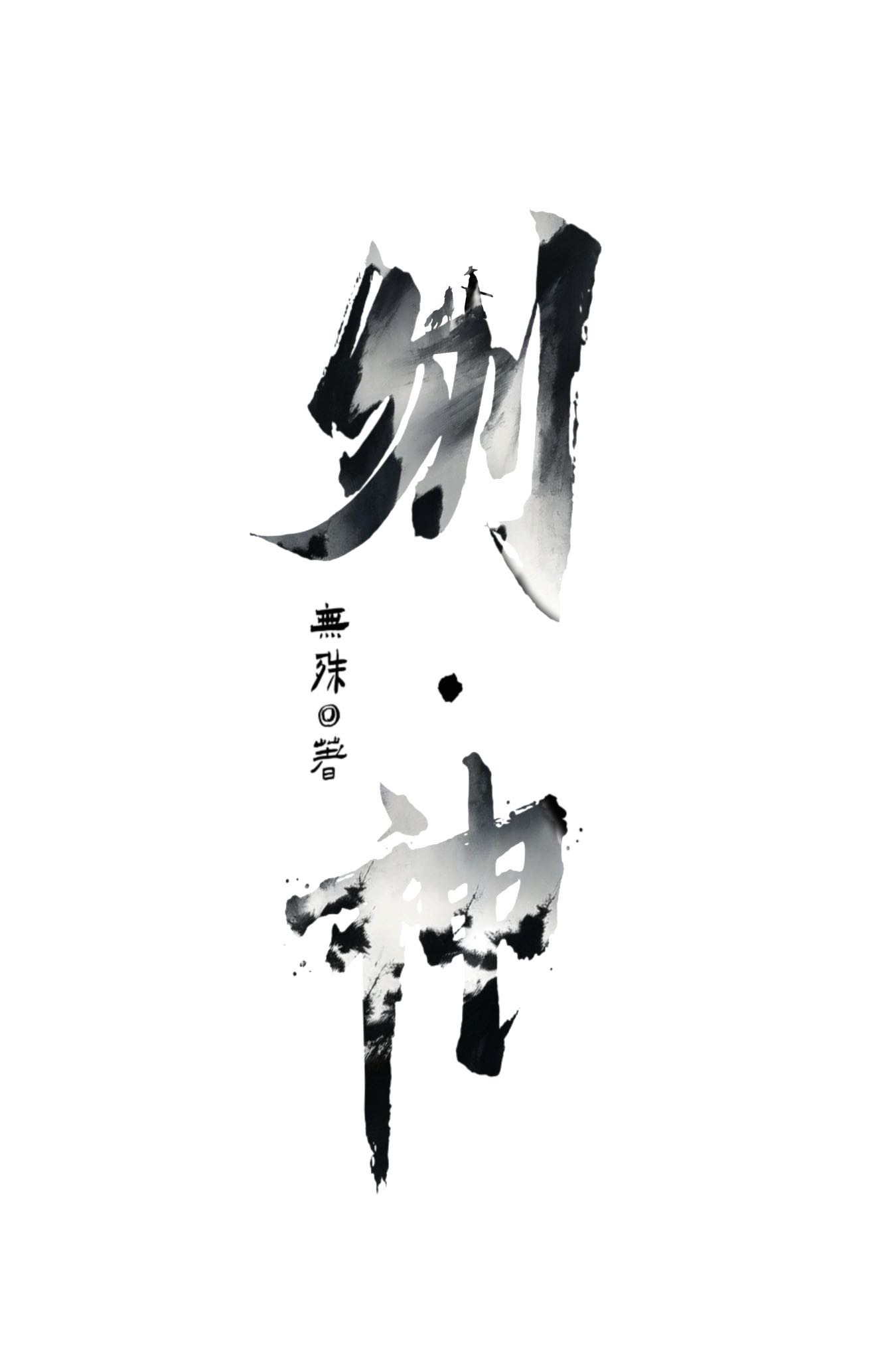 刎·神
