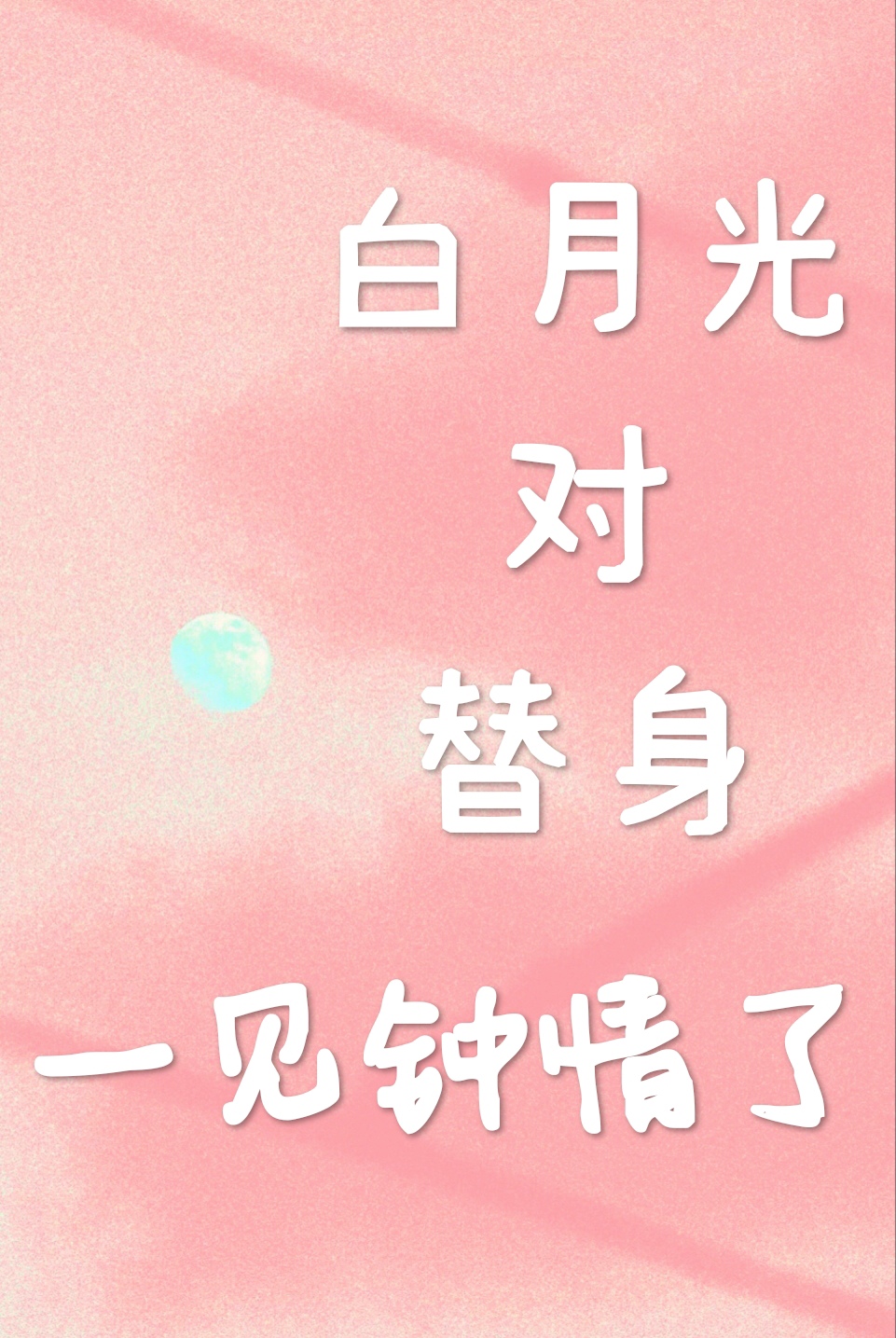 白月光对替身一见钟情了