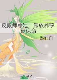 反派师尊她，靠放养孽徒保命