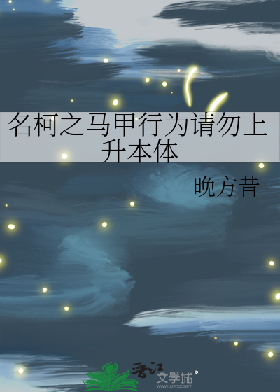 名柯之马甲行为请勿上升本体