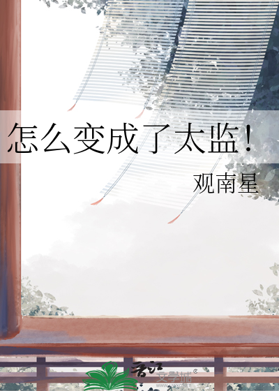 怎么变成了太监！