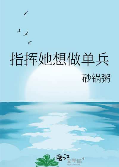 指挥她想做单兵