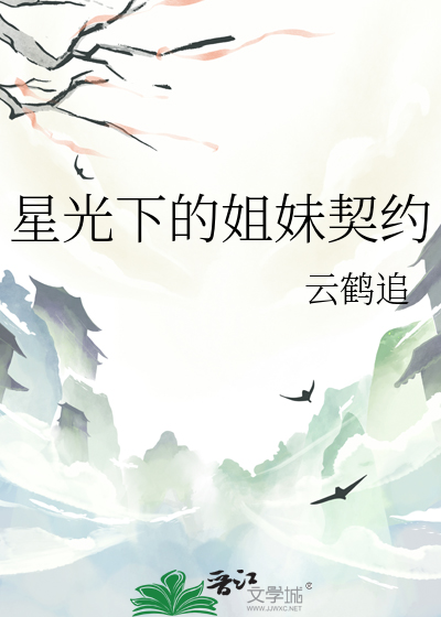 星光下的姐妹契约