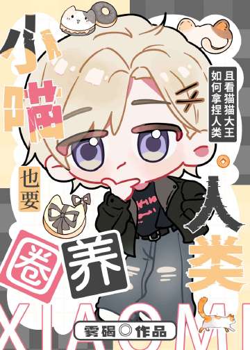 小喵也要圈养人类