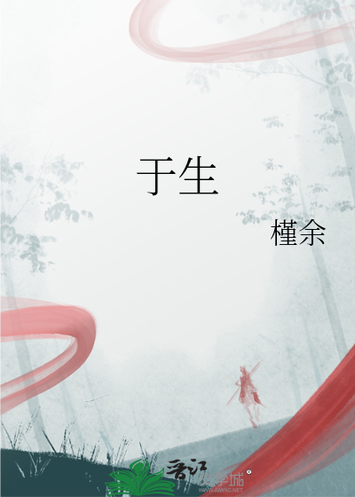 于生