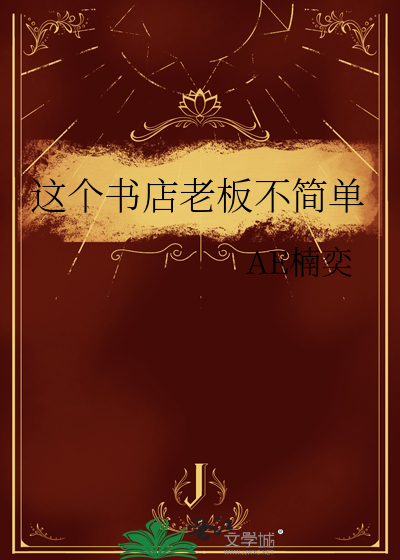 这个书店老板不简单