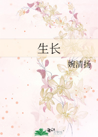 生长