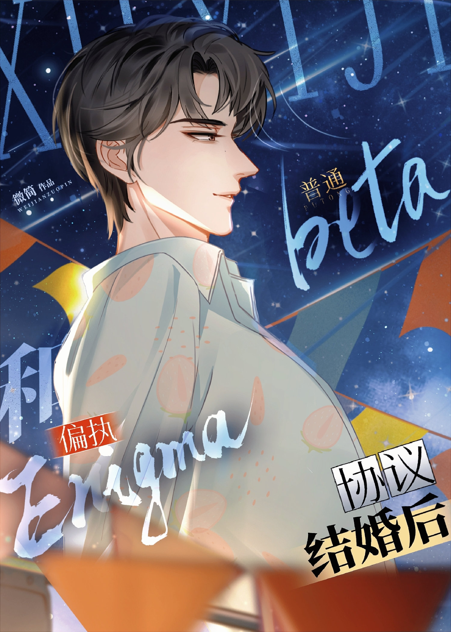 普通Beta和偏执E协婚后