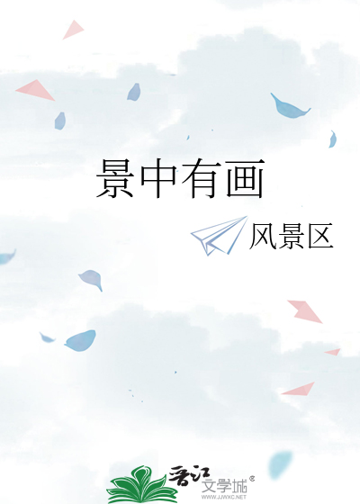 景中有画