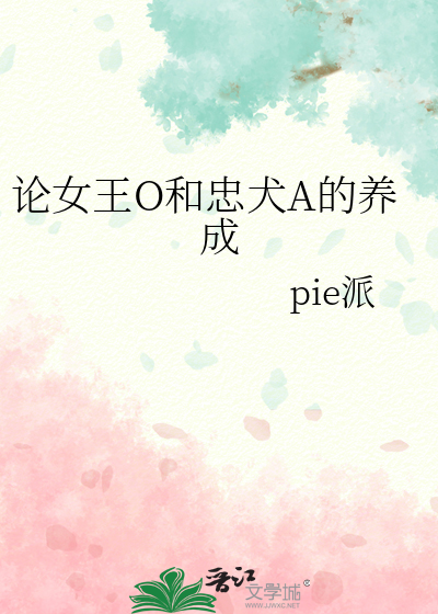 论女王O和忠犬A的养成