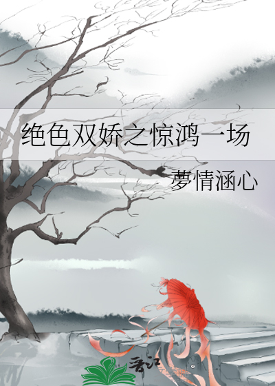 绝色双娇之惊鸿一场