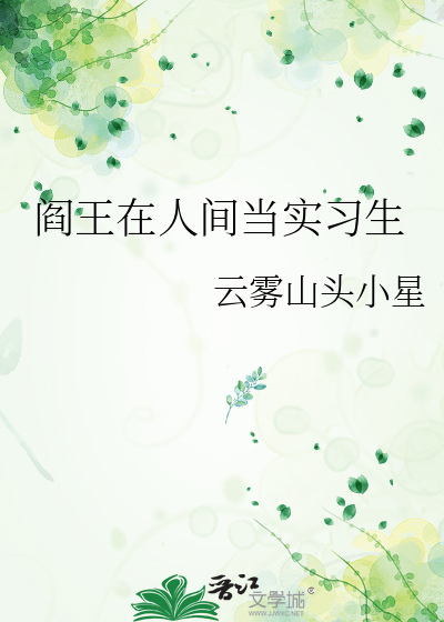 阎王在人间当实习生