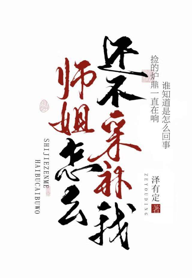师姐怎么还不采补我