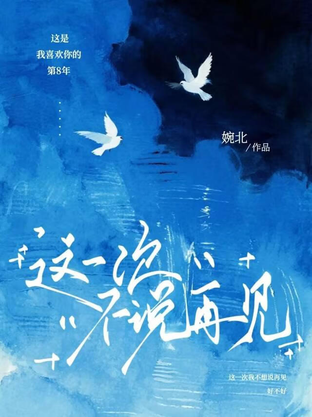 这一次，不说再见