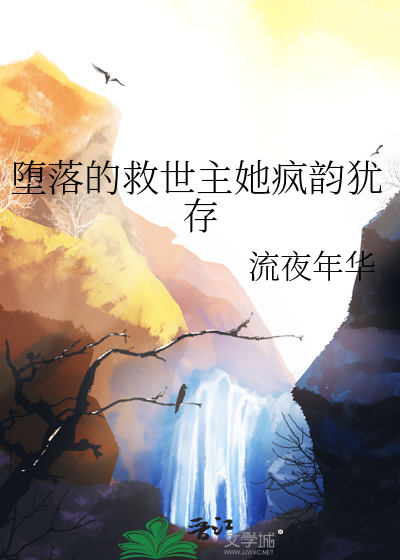 堕落的救世主她疯韵犹存