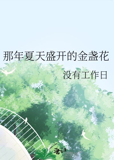 那年夏天盛开的金盏花