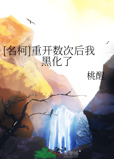 [名柯]重开数次后我黑化了