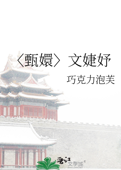 〈甄嬛〉文婕妤