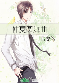 仲夏圆舞曲