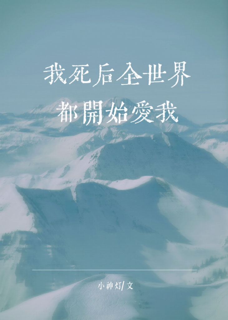 我死后全世界都开始爱我