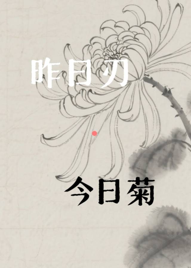昨日刃·今日菊