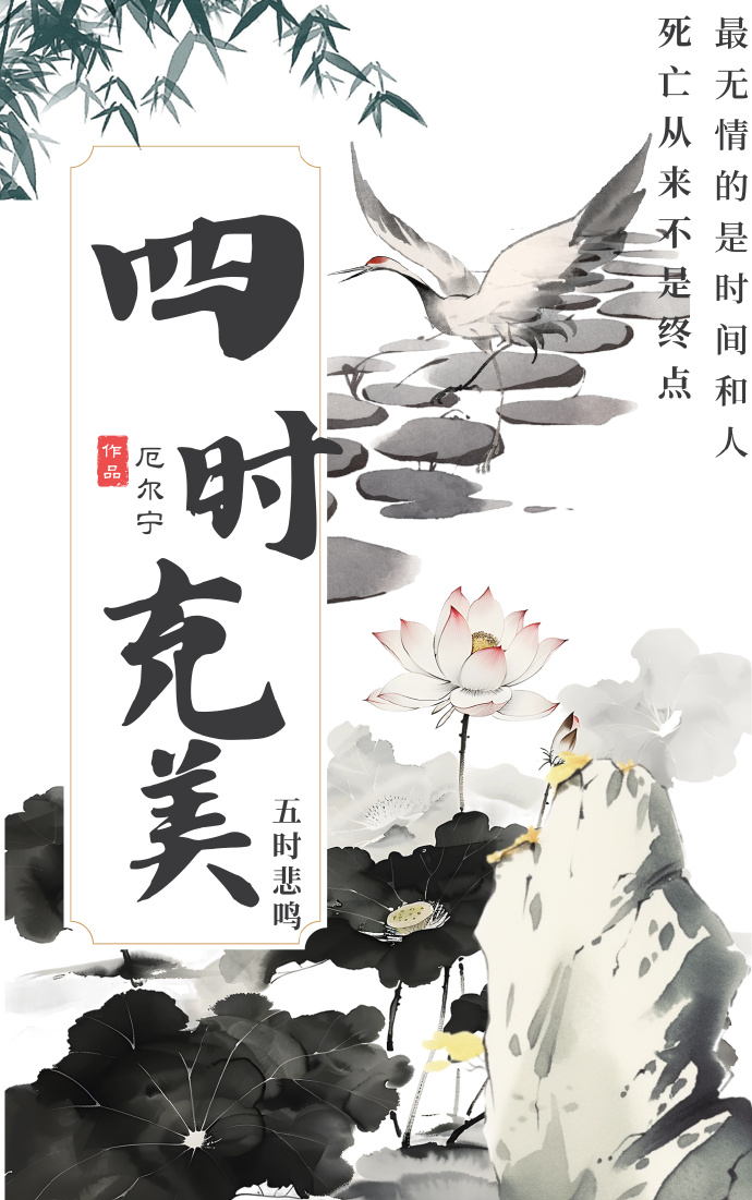 四时充美