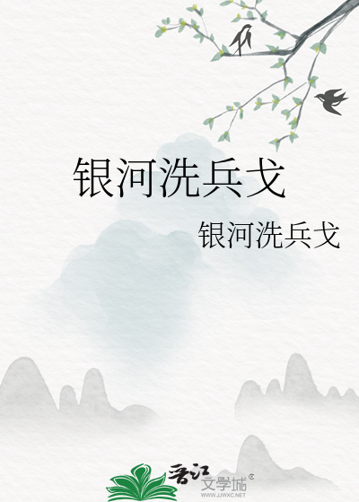 银河洗兵戈