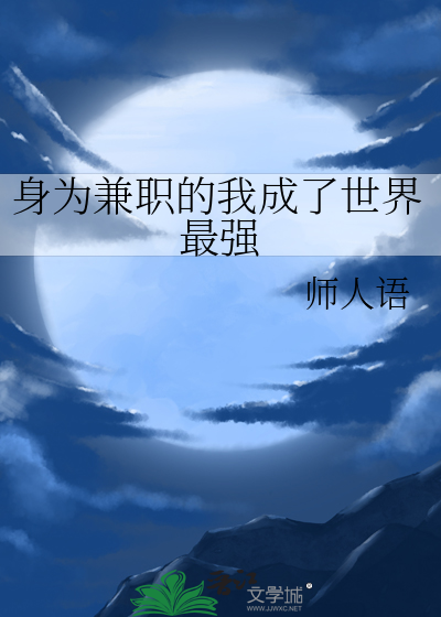 身为兼职的我成了世界最强
