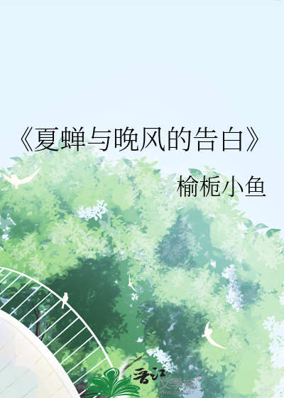 《夏蝉与晚风的告白